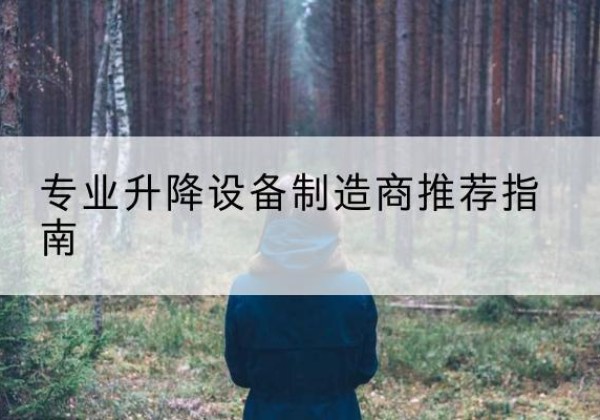 鹰手营子矿电动剪叉升降平台厂家-专业升降设备制造商推荐指南